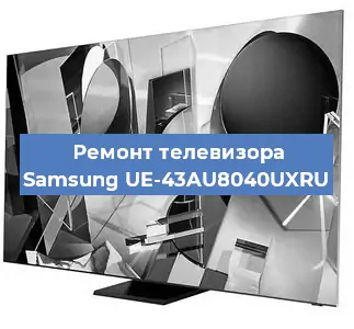 Ремонт телевизора Samsung UE-43AU8040UXRU в Краснодаре
